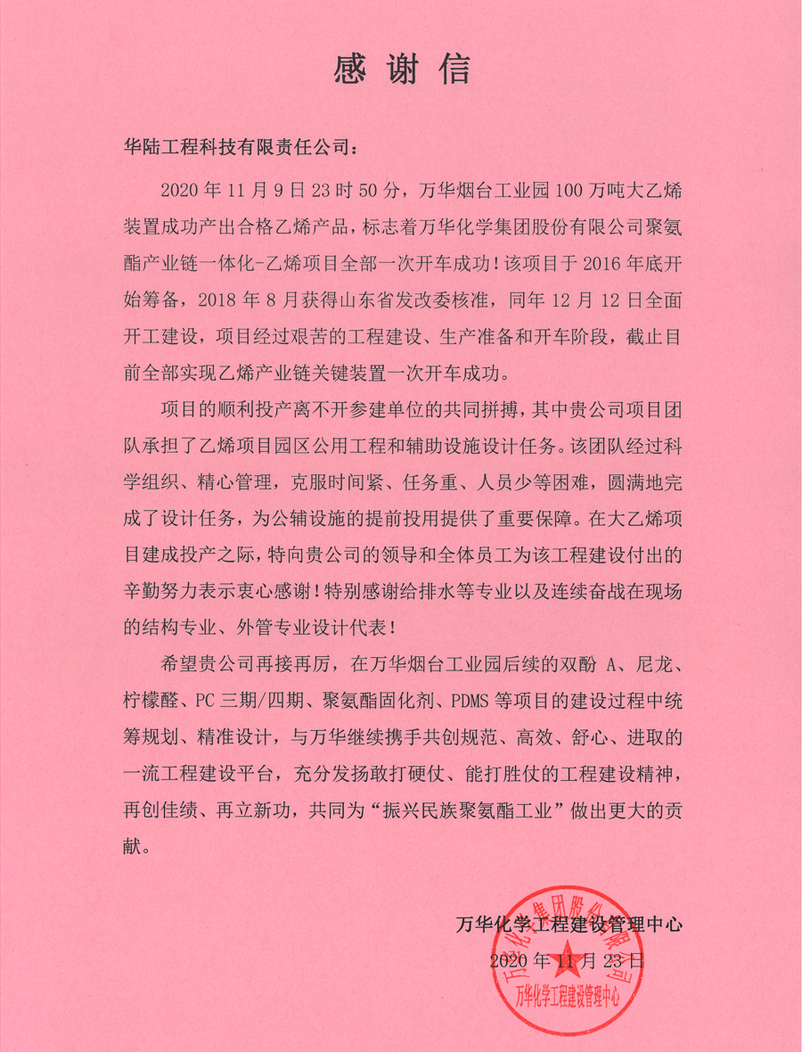 12.1 萬(wàn)華化學(xué)聚氨酯產(chǎn)業(yè)鏈一體化-乙烯項(xiàng)目感謝信.jpg 12.1 萬(wàn)華化學(xué)聚氨酯產(chǎn)業(yè)鏈一體化-乙烯項(xiàng)目感謝信.jpg