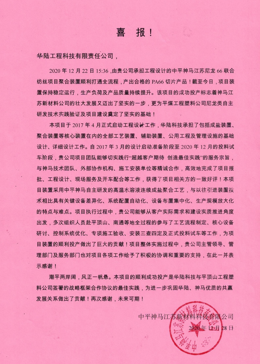 2020-12-28 中平神馬江蘇尼龍66聯合紡絲項目喜報.jpg