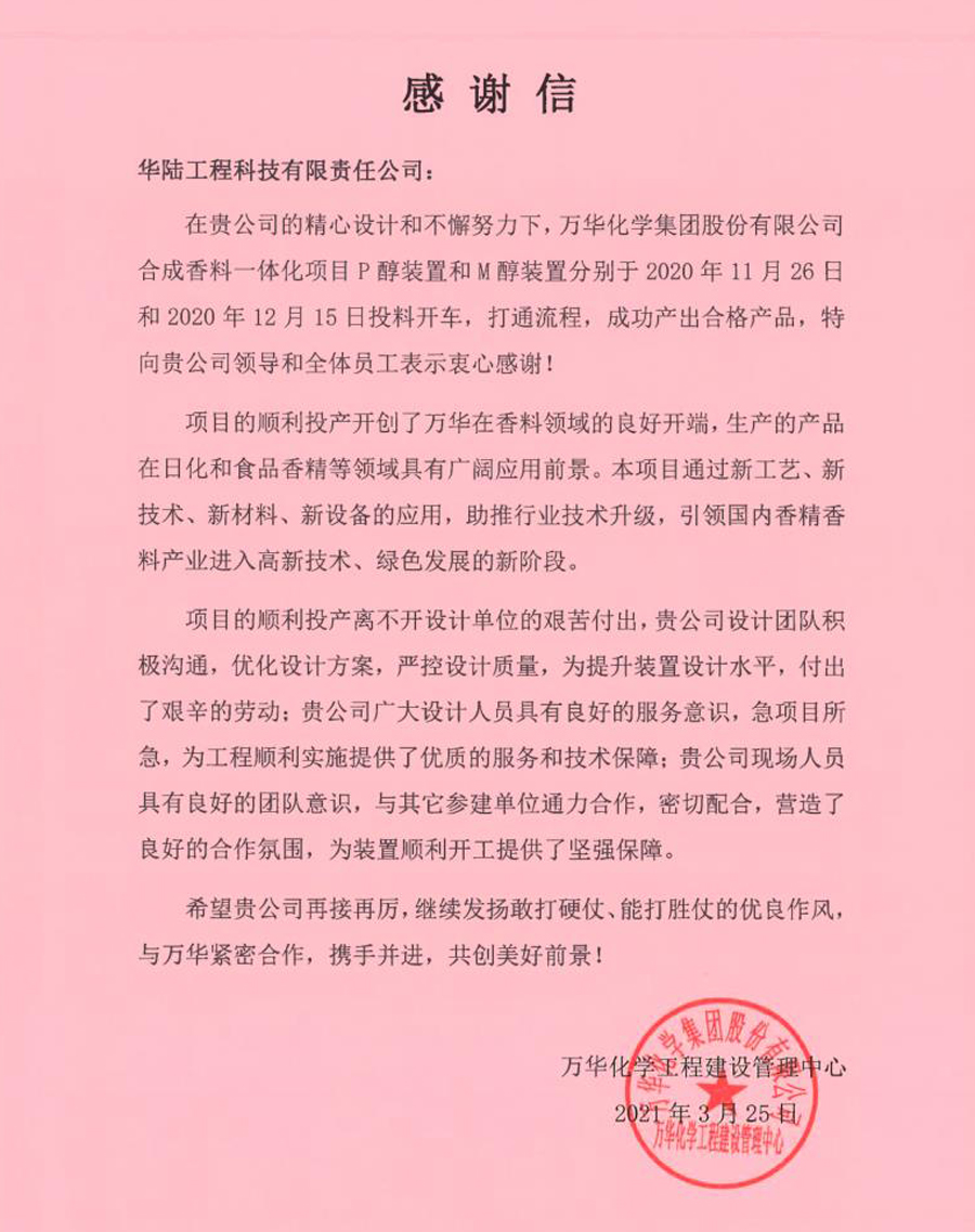 2021-03-25 萬華化學合成香料一體化項目感謝信.jpg